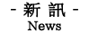 新訊