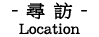 尋訪