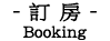 訂房